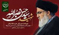 پیام  رییس سازمان جهادکشاورزی استان اصفهان در پی شهادت سیدحسن نصرالله